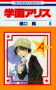 学園アリス 8/樋口橘【3000円以上送料無料】