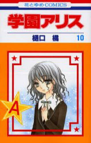 学園アリス 10／樋口橘【3000円以上送料無料】