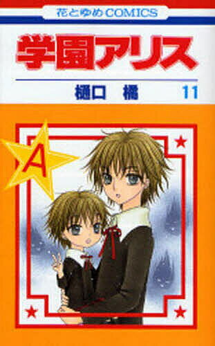 Kodansha Friend Kc - 【3千円以上送料無料】学園アリス 11／樋口橘