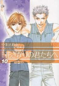 花ざかりの君たちへ 10 愛蔵版／中条比紗也【3000円以上送料無料】