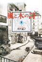 風と木の詩 第8巻/竹宮恵子【3000円以上送料無料】(3)