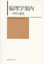 倫理学案内-理論と課題/小松光彦【3000円以上送料無料】