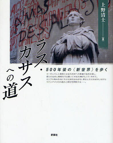 ラス・カサスへの道 500年後の〈新世界〉を歩く/上野清士【3000円以上送料無料】