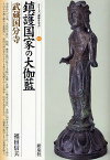 鎮護国家の大伽藍・武蔵国分寺／福田信夫【3000円以上送料無料】