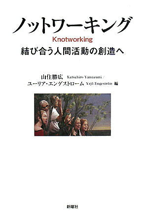 ノットワーキング 結び合う人間活動の創造へ／山住勝広／ユーリア・エンゲストローム【3000円以上送料無料】