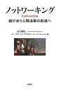 ノットワーキング 結び合う人間活動の創造へ/山住勝広/ユーリア・エンゲストローム【3000円以上送料無料】