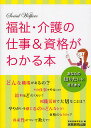 福祉・介護の仕事&資格がわかる本/資格試験研究会【3000円以上送料無料】