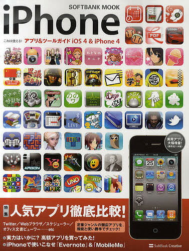 iPhoneこれは使える!アプリ&ツールガイドiOS4 & iPhone4【3000円以上送料無料】