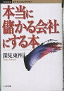本当に儲かる会社にする本/深見東州【3000円以上送料無料】