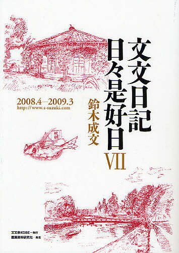 Pocketbooks （Economy , Society） - 文文日記日々是好日 7／鈴木成文【3000円以上送料無料】