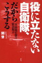 役に立たない自衛隊、だからこうする 元・防衛官僚の緊急提言/関肇【3000円以上送料無料】