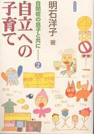 自立への子育て／明石洋子【3000円以上送料無料】