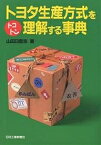 トヨタ生産方式をトコトン理解する事典／山田日登志【3000円以上送料無料】