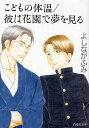 こどもの体温/彼は花園で夢を見る/よしながふみ【3000円以上送料無料】