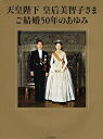 天皇陛下皇后美智子さまご結婚50年のあゆみ/毎日新聞社【3000円以上送料無料】