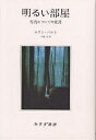 明るい部屋 写真についての覚書 新装/ロラン・バルト/花輪光【3000円以上送料無料】