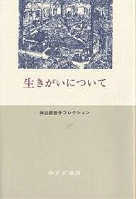 生きがいについて／神谷美恵子【3000円以上送料無料】