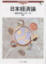 日本経済論/植松忠博/小川一夫【3000円以上送料無料】