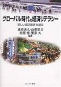 グローバル時代の経済リテラシー 新しい経済教育を創る/魚住忠久【3000円以上送料無料】