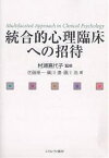 統合的心理臨床への招待／佐藤隆一【3000円以上送料無料】