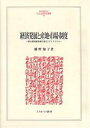 経済発展と産地・市場・制度 明治期絹織物業の進化とダイナミズム/橋野知子【3000円以上送料無料】