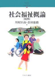 ＜全品15倍 ※8/24~27限定 要エントリー＞社会福祉概論／川村匡由／倉田康路