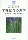 よくわかる学校教育心理学／森敏昭／青木多寿子／淵上克義【3000円以上送料無料】