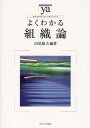 よくわかる組織論/田尾雅夫【3000円以上送料無料】