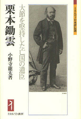 栗本鋤雲 大節を堅持した亡国の遺臣／小野寺龍太【3000円以上送料無料】