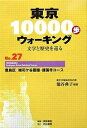 東京10000歩ウォーキング 文学と歴史を巡る No.27/籠谷典子/旅行【3000円以上送料無料】