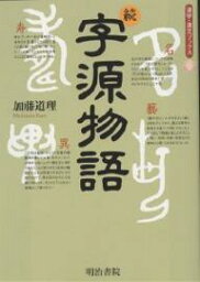 字源物語 続／加藤道理【3000円以上送料無料】