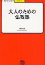 大人のための仏教塾／横山良哲【3000円以上送料無料】