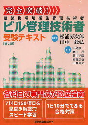 完全突破!ビル管理技術者受験テキスト 建築物環境衛生管理技術者／松浦房次郎／田中毅弘／中島修一【3000円以上送料無料】