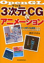 OpenGLでつくる3次元CG&アニメーション VC++.NET,Cg言語によるアプリケーションの制作/酒井幸市【3000円以上送料無料】