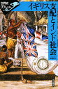 イギリス支配とインド社会/粟屋利江【3000円以上送料無料】