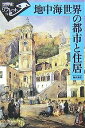 地中海世界の都市と住居/陣内秀信【3000円以上送料無料】