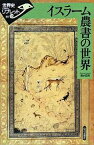 イスラーム農書の世界／清水宏祐【3000円以上送料無料】