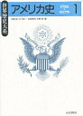 アメリカ史 1/有賀貞【3000円以上送料無料】