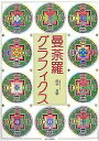 曼荼羅グラフィクス/田中公明【3000円以上送料無料】