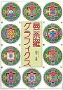 著者田中公明(著)出版社山川出版社発売日2007年04月ISBN9784634640269ページ数135Pキーワードまんだらぐらふいくす マンダラグラフイクス たなか きみあき タナカ キミアキ9784634640269内容紹介コンピュータ・グラフィクスにより鮮やかに彩られた曼荼羅の世界。※本データはこの商品が発売された時点の情報です。目次ミトラヨーギンの一〇八曼荼羅/内庭の塗り分けパターン/『ヴァジュラーヴァリー』曼荼羅集（無上瑜伽タントラ/瑜伽タントラ/行タントラ/所作タントラ）/「ミトラ百種」曼荼羅集（所作タントラ/行タントラ/瑜伽タントラ/無上瑜伽タントラ）