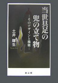 当世具足の兜の立て物 そのデザインと機能／土井輝生【3000円以上送料無料】
