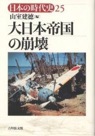 日本の時代史 25／山室建徳【3000円以上送料無料】