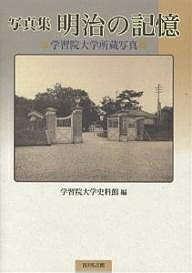 写真集明治の記憶 学習院大学所蔵写真/学習院大学史料館【3000円以上送料無料】