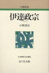※商品画像はイメージや仮デザインが含まれている場合があります。帯の有無など実際と異なる場合があります。著者小林清治(著)出版社吉川弘文館発売日1985年09月ISBN9784642050135ページ数235Pキーワードだてまさむねじんぶつそうしよしんそうばん ダテマサムネジンブツソウシヨシンソウバン こばやし せいじ コバヤシ セイジ9784642050135内容紹介奥羽の覇者“独眼竜”として、その勇名は世間周知のところ。それだけに伝説は伝説を生んで、政宗の正しい伝記は極めて少ない。本書は厳密な史料批判と透徹した理論構成とによって、その70年の生涯を余すところなく論述している。秀吉・家康との外交折衝、仙台藩の経営、南蛮への遣使など彼の生涯は多端にして多彩である。※本データはこの商品が発売された時点の情報です。