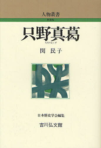 只野真葛／関民子【3000円以上送料無料】