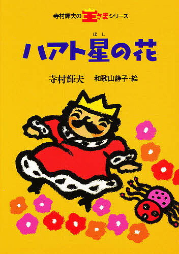 著者寺村輝夫(著)出版社理論社発売日1998年04月ISBN9784652006634ページ数149Pキーワードはあとぼしのはなてらむらてるおのおうさま ハアトボシノハナテラムラテルオノオウサマ てらむら てるお わかやま し テラムラ テルオ ワカヤマ シ9784652006634