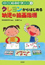 クレヨンからはじめる幼児の絵画指導/松浦龍子【3000円以上送料無料】