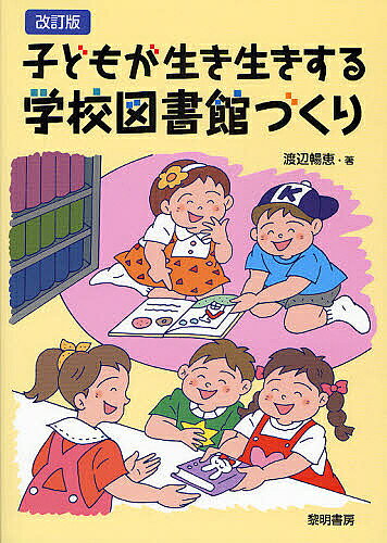 ＜全品15倍 ※8/24~27限定 要エントリー＞子どもが生き生きする学校図書館づくり／渡辺暢恵