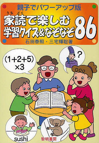 家読で楽しむ学習クイズ&なぞなぞ86 親子でパワーアップ版／石田泰照／三宅輝聡【3000円以上送料無料】