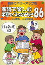 家読で楽しむ学習クイズ&なぞなぞ86 親子でパワーアップ版/石田泰照/三宅輝聡【3000円以上送料無料】